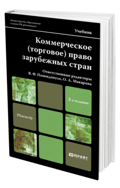 Обложка книги КОММЕРЧЕСКОЕ (ТОРГОВОЕ) ПРАВО ЗАРУБЕЖНЫХ СТРАН Попондопуло В.Ф. - Отв. ред., Макарова О.А. - Отв. ред. Учебник для магистров