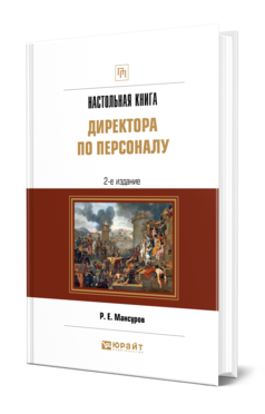 Обложка книги НАСТОЛЬНАЯ КНИГА ДИРЕКТОРА ПО ПЕРСОНАЛУ Мансуров Р. Е. Практическое пособие