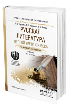 Обложка книги РУССКАЯ ЛИТЕРАТУРА ВТОРОЙ ТРЕТИ XIX ВЕКА Фортунатов Н. М., Уртминцева М. Г., Юхнова И. С. ; Под ред. Фортунатова Н.М. Учебник