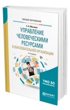 Обложка книги УПРАВЛЕНИЕ ЧЕЛОВЕЧЕСКИМИ РЕСУРСАМИ В ОБРАЗОВАТЕЛЬНОЙ ОРГАНИЗАЦИИ Москвин С. Н. Учебное пособие
