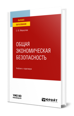 Обложка книги ОБЩАЯ ЭКОНОМИЧЕСКАЯ БЕЗОПАСНОСТЬ Меркулова Е. Ю. Учебник и практикум