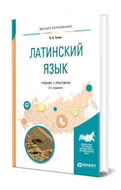 Обложка книги ЛАТИНСКИЙ ЯЗЫК Титов О. А. Учебник и практикум