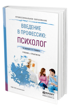Обложка книги ВВЕДЕНИЕ В ПРОФЕССИЮ: ПСИХОЛОГ Панферов В. Н., Васильева С. В., Микляева А. В., Безгодова С. А. ; Под ред. Панферова В.Н. Учебник и практикум
