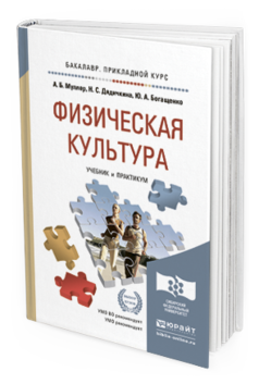 Обложка книги ФИЗИЧЕСКАЯ КУЛЬТУРА Муллер А.Б., Дядичкина Н.С., Богащенко Ю.А. Учебник и практикум