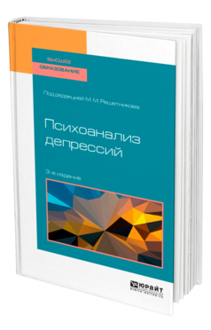 Обложка книги ПСИХОАНАЛИЗ ДЕПРЕССИЙ Под ред. Решетникова М. М. Учебное пособие