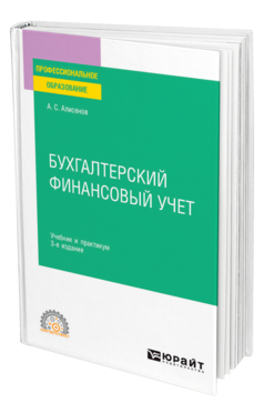 Обложка книги БУХГАЛТЕРСКИЙ ФИНАНСОВЫЙ УЧЕТ Алисенов А. С. Учебник и практикум