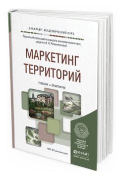 Обложка книги МАРКЕТИНГ ТЕРРИТОРИЙ Романенкова О.Н. - Отв. ред. Учебник и практикум