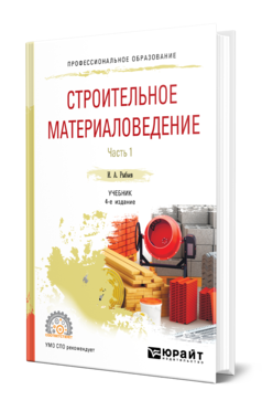 Обложка книги СТРОИТЕЛЬНОЕ МАТЕРИАЛОВЕДЕНИЕ В 2 Ч. ЧАСТЬ 1 Рыбьев И. А. Учебник