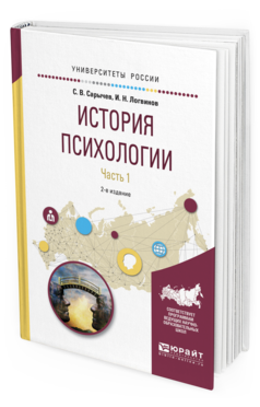 Обложка книги ИСТОРИЯ ПСИХОЛОГИИ В 2 Ч. ЧАСТЬ 1 Сарычев С.В., Логвинов И.Н. Учебное пособие