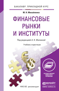Обложка книги ФИНАНСОВЫЕ РЫНКИ И ИНСТИТУТЫ Михайленко М.Н., Жилкина А.Н. Учебник и практикум