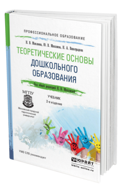 Обложка книги ТЕОРЕТИЧЕСКИЕ ОСНОВЫ ДОШКОЛЬНОГО ОБРАЗОВАНИЯ Микляева Н.В., Микляева Ю.В., Виноградова Н.А. Учебник
