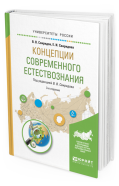 Обложка книги КОНЦЕПЦИИ СОВРЕМЕННОГО ЕСТЕСТВОЗНАНИЯ Свиридов В.В. - отв. ред. Учебное пособие