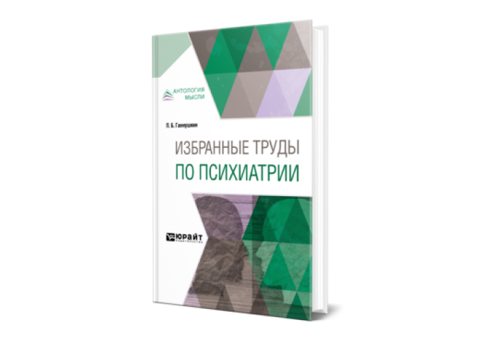 Ганнушкин П. Б. Избранные труды по психиатрии — купить, читать онлайн ...