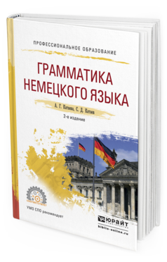 Обложка книги ГРАММАТИКА НЕМЕЦКОГО ЯЗЫКА Катаева А.Г., Катаев С.Д. Учебное пособие