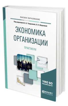 Обложка книги ЭКОНОМИКА ОРГАНИЗАЦИИ. ПРАКТИКУМ Под ред. Чалдаевой Л. А., Шарковой А. В. Учебное пособие