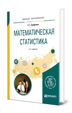 Обложка книги МАТЕМАТИЧЕСКАЯ СТАТИСТИКА Трофимов А. Г. Учебное пособие