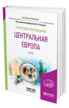 Обложка книги ТУРИСТСКОЕ СТРАНОВЕДЕНИЕ. ЦЕНТРАЛЬНАЯ ЕВРОПА под науч. ред. Кужеля Ю.Л. Учебник