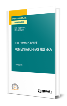 Обложка книги ПРОГРАММИРОВАНИЕ: КОМБИНАТОРНАЯ ЛОГИКА Кудрявцева И. А., Швецкий М. В. Учебное пособие