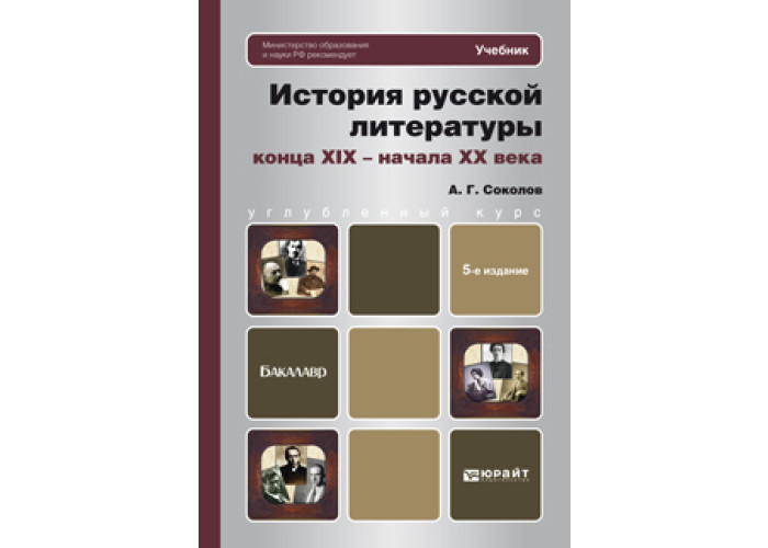 Серебряный век учебник. История литературы серебряного века учебник. Юрайт история русской литературы XIX века купить. Издательство Юрайт учебник история литературы купить.