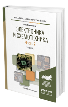 Обложка книги ЭЛЕКТРОНИКА И СХЕМОТЕХНИКА В 2 Ч. ЧАСТЬ 2 Новожилов О. П. Учебник