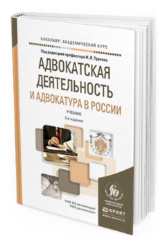 Обложка книги АДВОКАТСКАЯ ДЕЯТЕЛЬНОСТЬ И АДВОКАТУРА В РОССИИ Трунов И.Л. Учебник