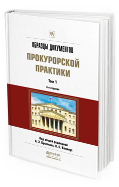 Обложка книги ОБРАЗЦЫ ДОКУМЕНТОВ ПРОКУРОРСКОЙ ПРАКТИКИ В 2 Т. ТОМ 1 Под общ. ред. Буксмана А.Э., Капинус О.С., под науч. ред. Винокурова А.Ю. Практическое пособие