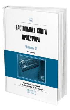 Обложка книги НАСТОЛЬНАЯ КНИГА ПРОКУРОРА В 2 Ч. ЧАСТЬ 2 Кехлеров С.Г. - Отв. ред., Капинус О.С. - Отв. ред. Практическое пособие