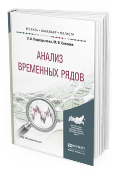 Обложка книги АНАЛИЗ ВРЕМЕННЫХ РЯДОВ Подкорытова О.А., Соколов М.В. Учебное пособие