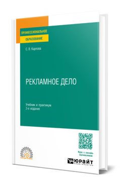 Обложка книги РЕКЛАМНОЕ ДЕЛО  С. В. Карпова. Учебник и практикум