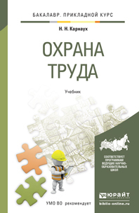 Обложка книги ОХРАНА ТРУДА Карнаух Н.Н. Учебник