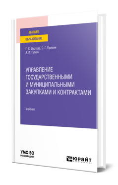 Обложка книги УПРАВЛЕНИЕ ГОСУДАРСТВЕННЫМИ И МУНИЦИПАЛЬНЫМИ ЗАКУПКАМИ И КОНТРАКТАМИ Изотова Г. С., Еремин С. Г., Галкин А. И. Учебник