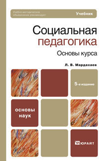 Обложка книги СОЦИАЛЬНАЯ ПЕДАГОГИКА. ОСНОВЫ КУРСА Мардахаев Л.В. Учебник для вузов и ссузов