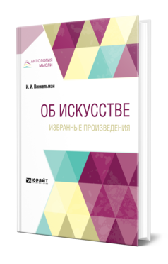 Обложка книги ОБ ИСКУССТВЕ. ИЗБРАННЫЕ ПРОИЗВЕДЕНИЯ Винкельман И. И. ; Пер. Алявдина А. А. 