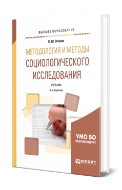 Обложка книги МЕТОДОЛОГИЯ И МЕТОДЫ СОЦИОЛОГИЧЕСКОГО ИССЛЕДОВАНИЯ Оганян К. М. Учебник