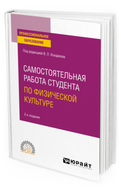 Обложка книги САМОСТОЯТЕЛЬНАЯ РАБОТА СТУДЕНТА ПО ФИЗИЧЕСКОЙ КУЛЬТУРЕ Под ред. Кондакова В.Л. Учебное пособие