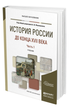 Обложка книги ИСТОРИЯ РОССИИ ДО КОНЦА XVII ВЕКА В 2 Ч. ЧАСТЬ 1 Под общ. ред. Филюшкина А.И. Учебник