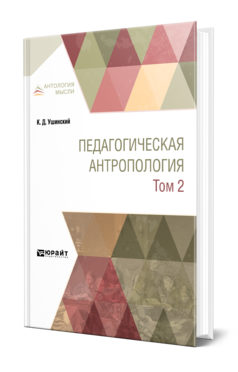 Обложка книги ПЕДАГОГИЧЕСКАЯ АНТРОПОЛОГИЯ В 2 Т. ТОМ 2 Ушинский К. Д. Учебник