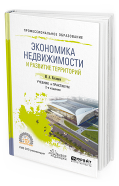 Обложка книги ЭКОНОМИКА НЕДВИЖИМОСТИ И РАЗВИТИЕ ТЕРРИТОРИЙ Котляров М.А. Учебник и практикум