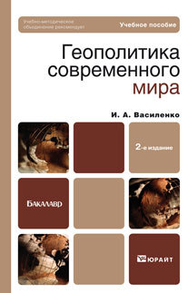 Обложка книги ГЕОПОЛИТИКА СОВРЕМЕННОГО МИРА Василенко И.А. Учебное пособие для бакалавров