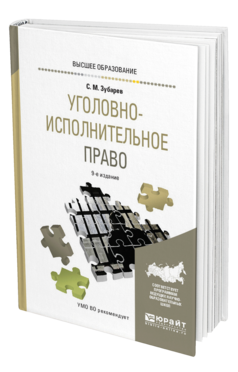 Обложка книги УГОЛОВНО-ИСПОЛНИТЕЛЬНОЕ ПРАВО Зубарев С. М. Учебное пособие