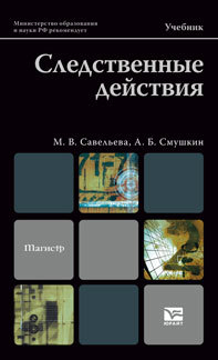 Обложка книги СЛЕДСТВЕННЫЕ ДЕЙСТВИЯ Савельева М.В., Смушкин А.Б. Учебник для магистров