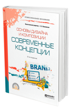 Обложка книги ОСНОВЫ ДИЗАЙНА И КОМПОЗИЦИИ: СОВРЕМЕННЫЕ КОНЦЕПЦИИ Отв. ред. Павловская Е. Э. Учебное пособие