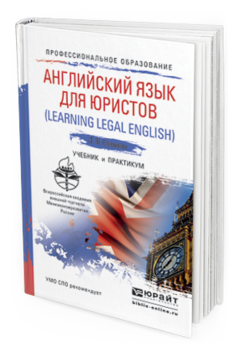 Обложка книги АНГЛИЙСКИЙ ЯЗЫК ДЛЯ ЮРИСТОВ (LEARNING LEGAL ENGLISH) Ступникова Л.В. Учебник и практикум
