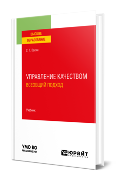 Обложка книги УПРАВЛЕНИЕ КАЧЕСТВОМ. ВСЕОБЩИЙ ПОДХОД  С. Г. Васин. Учебник