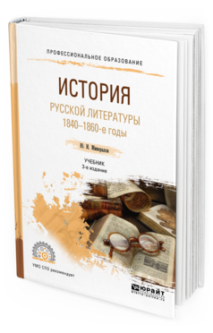 Обложка книги ИСТОРИЯ РУССКОЙ ЛИТЕРАТУРЫ. 1840-1860-Е ГОДЫ Минералов Ю. И. Учебник