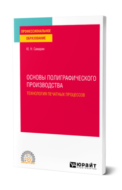 Обложка книги ОСНОВЫ ПОЛИГРАФИЧЕСКОГО ПРОИЗВОДСТВА: ТЕХНОЛОГИЯ ПЕЧАТНЫХ ПРОЦЕССОВ Самарин Ю. Н. Учебное пособие