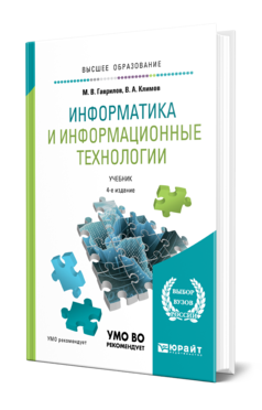 Обложка книги ИНФОРМАТИКА И ИНФОРМАЦИОННЫЕ ТЕХНОЛОГИИ Гаврилов М. В., Климов В. А. Учебник