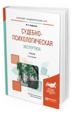 Обложка книги СУДЕБНО-ПСИХОЛОГИЧЕСКАЯ ЭКСПЕРТИЗА Сафуанов Ф.С. Учебник