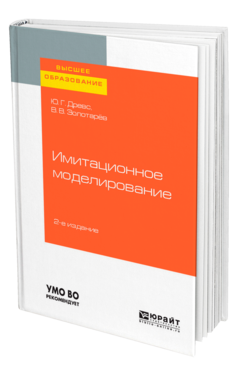 Обложка книги ИМИТАЦИОННОЕ МОДЕЛИРОВАНИЕ Древс Ю. Г., Золотарёв В. В. Учебное пособие