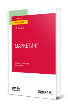 Обложка книги МАРКЕТИНГ Кузьмина Е. Е. Учебник и практикум